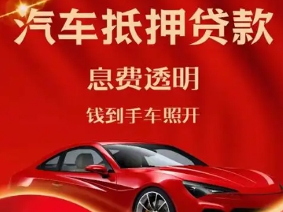 船营良好口碑的汽车抵押贷款公司推荐