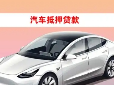 办理船营车辆抵押贷款需要什么条件，优势以及结清手续?