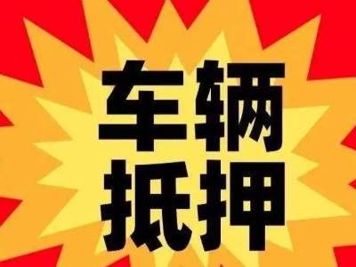 船营汽车抵押贷款利息一般是多少？